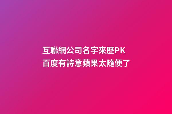互聯網公司名字來歷PK 百度有詩意蘋果太隨便了-第1張-公司起名-玄機派
